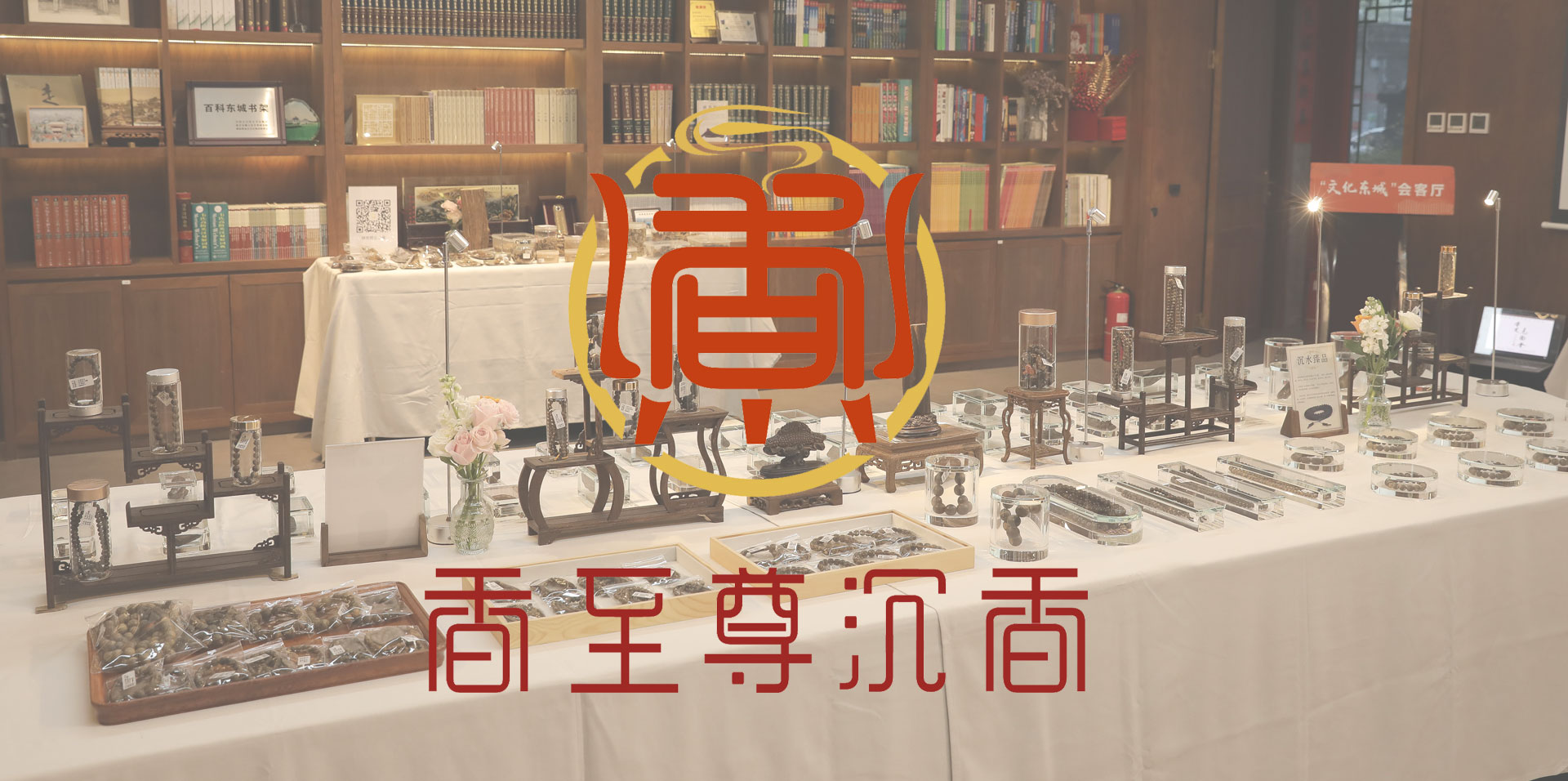 香至尊沉香品牌